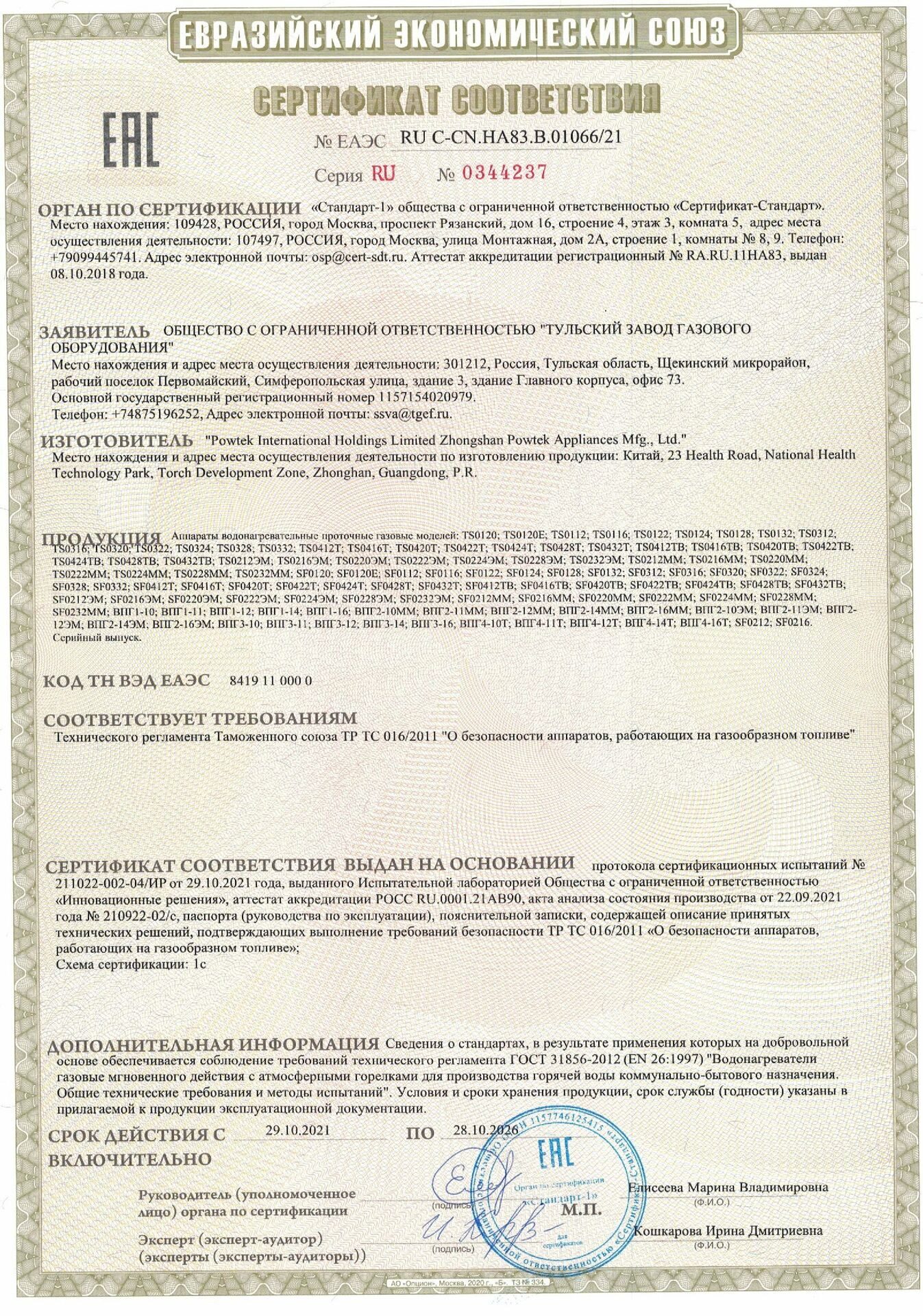 Сертификат на газовые колонки